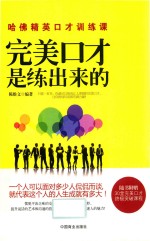 完美口才是练出来的 封面