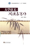 大学语文  阅读与写作 封面