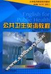 公共卫生英语教程 封面