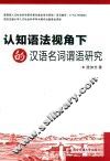 认知语法视角下的汉语名词谓语研究 封面