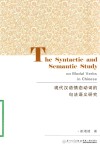 现代汉语情态动词的句法语义研究  英文 封面