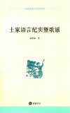 永顺县民族文化系列丛书  土家语言纪实暨歌谣 封面