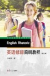 英语修辞简明教程 封面