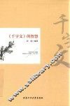 《千字文》的智慧 封面