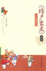 《增广贤文》点评  与心灵的对话 封面