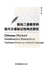 面向二语教学的现代汉语标记性构式研究 封面