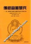 佛经音义研究  第三届佛经音义研究国际学术研讨会论文集  北海道2015年8月25-27日 封面