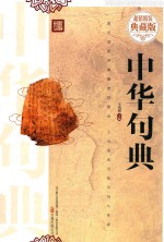 中华句典  超值精装典藏版 封面