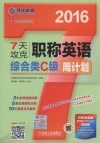 7天攻克职称英语周计划  综合类C级  2016 封面