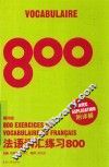 法语词汇练习800  第4版 封面