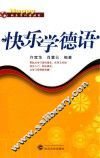 快乐学德语 封面