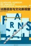 法国语言与文化新视窗 封面