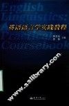 英语语言学实践教程 封面