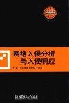 网络入侵分析与入侵响应 封面