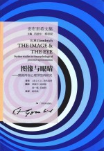图像与眼睛  图画再现心理学的再研究 封面