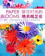 留住时光的绝美纸艺花  婚礼  庆典及其他场合适用的25款美丽花朵 封面