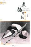 素描飞扬  几何石膏 封面