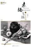素描飞扬  经典静物 封面
