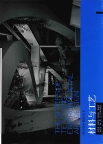 环艺设计教学丛书  材料与工艺 封面