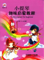 小提琴趣味启蒙教程 封面