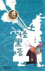王一梅童书  图文故事  土怪黑塔 封面