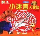 熊熊乐园  小迷宫大冒险  节日篇 封面