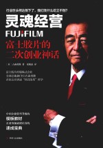 灵魂经营  富士胶片的二次创业神话 封面