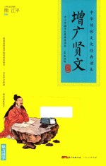 中华传统文化经典读本  增广贤文 封面