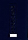 鄞东俞氏宗谱  俞家山卷  下 电子书封面