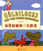 国际绘本大师系列  金发姑娘和三头恐龙 封面