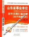2015山东省事业单位公开招聘工作人员考试专用教材历年真题汇编详解医学基础知识  中公版 封面