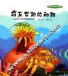 神奇的动物  相互帮助的动物 封面