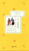 写给孩子的经典读本  第2辑  儿童作文 封面