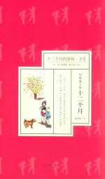 十二个月的游戏  卫生 封面