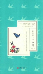 十二个月的动物  花卉 封面