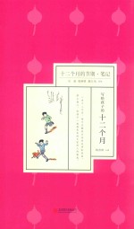 十二个月的节期  笔记 封面