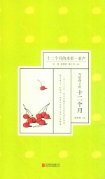 十二个月的水果  农产 封面