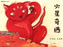 火星奇遇 封面