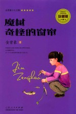 金曾豪少儿文集  魔树  奇怪的窗帘 封面