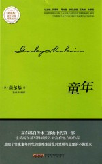 新课标课外经典阅读丛书  童年 封面