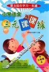 小学语文三元课课练  二年级  上 封面