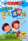 小学语文三元课课练  五年级  上 封面