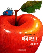 好饿好饿的小小怪  啊呜！再来点 封面