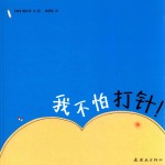 我不怕打针 封面