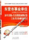 2015东营市事业单位公开招聘工作人员考试专用教材公共基础知识历年真题全真模拟预测试卷  中公版 封面