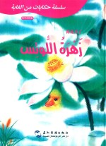 葛翠琳童话选汉阿对照版  山林里的故事  荷花开了  中阿 封面