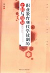 职业教育现代学徒制的比较与借鉴 封面