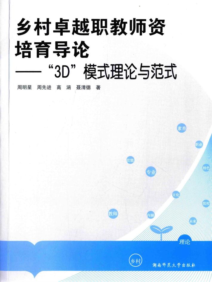 乡村卓越职教师资培育导论 “3D”模式理论与范式