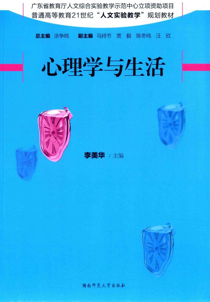 心理学与生活