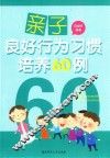 亲子良好行为习惯培养60例 封面